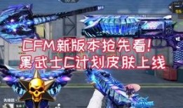 cfm最新版本爆料,全新功能与优化一览